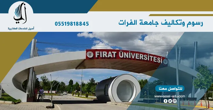 رسوم وتكاليف جامعة الفرات