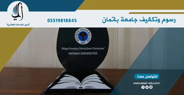 رسوم وتكاليف جامعة باتمان