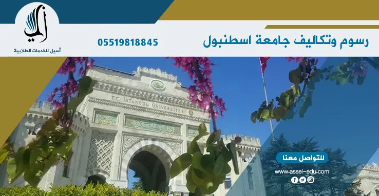 رسوم وتكاليف جامعة اسطنبول - İstanbul Üniversitesi
