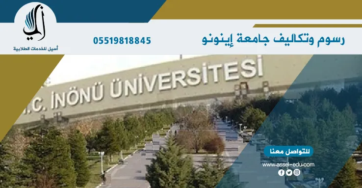 رسوم وتكاليف جامعة اينونو