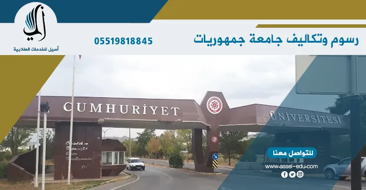 رسوم وتكاليف جامعة جمهوريات