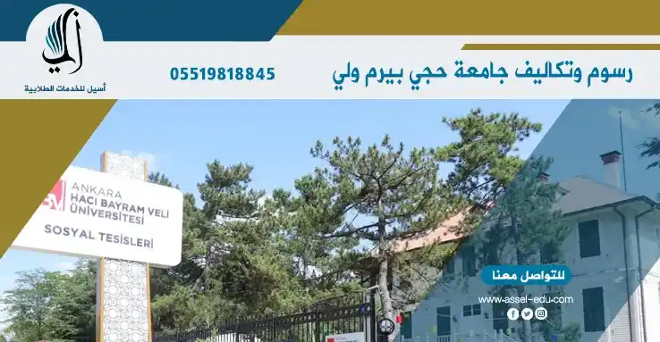 رسوم وتكاليف جامعة حجي بايرم ولي