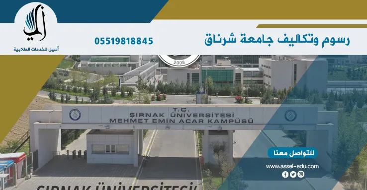 رسوم وتكاليف جامعة شرناق