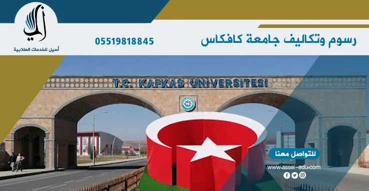 رسوم وتكاليف جامعة كافكاس
