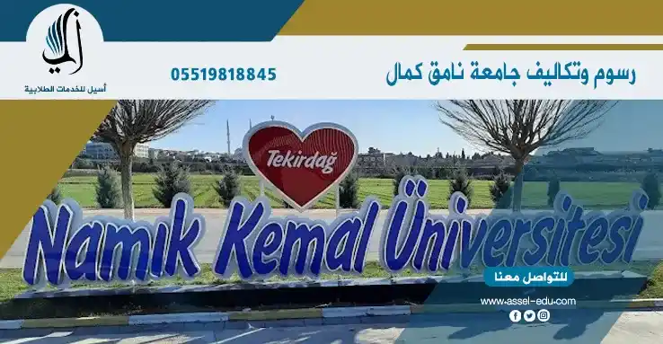 رسوم وتكاليف جامعة نامق كمال